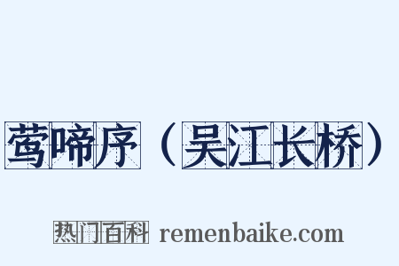 莺啼序（吴江长桥）是什么意思的图片